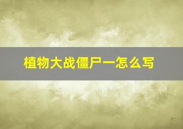 植物大战僵尸一怎么写