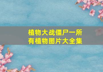 植物大战僵尸一所有植物图片大全集