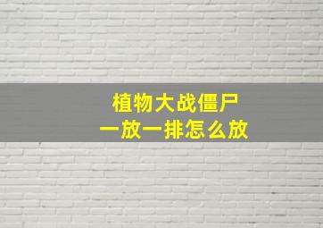 植物大战僵尸一放一排怎么放