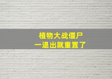 植物大战僵尸一退出就重置了