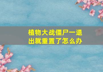 植物大战僵尸一退出就重置了怎么办