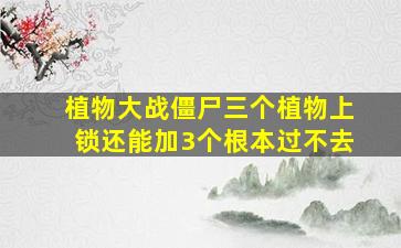 植物大战僵尸三个植物上锁还能加3个根本过不去