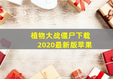 植物大战僵尸下载2020最新版苹果