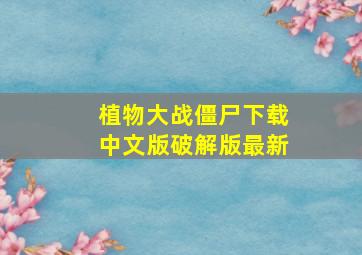 植物大战僵尸下载中文版破解版最新