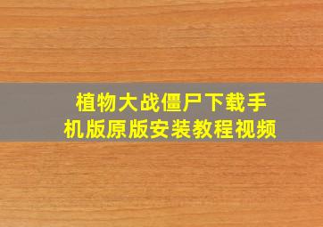 植物大战僵尸下载手机版原版安装教程视频