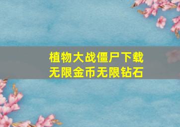 植物大战僵尸下载无限金币无限钻石