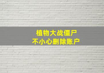 植物大战僵尸不小心删除账户