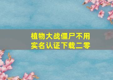 植物大战僵尸不用实名认证下载二零