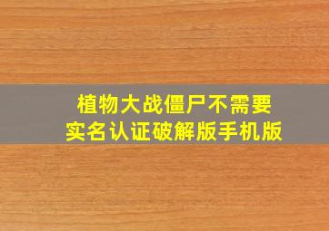 植物大战僵尸不需要实名认证破解版手机版