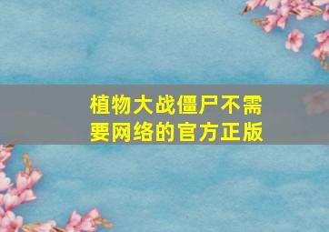 植物大战僵尸不需要网络的官方正版