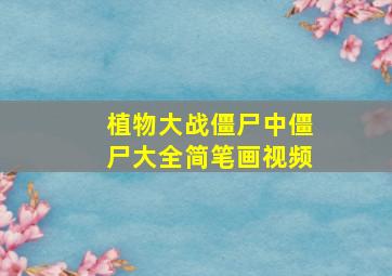 植物大战僵尸中僵尸大全简笔画视频