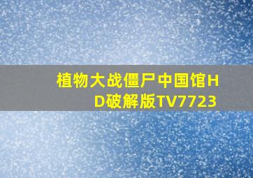 植物大战僵尸中国馆HD破解版TV7723