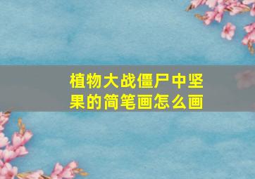 植物大战僵尸中坚果的简笔画怎么画