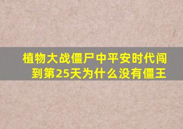 植物大战僵尸中平安时代闯到第25天为什么没有僵王