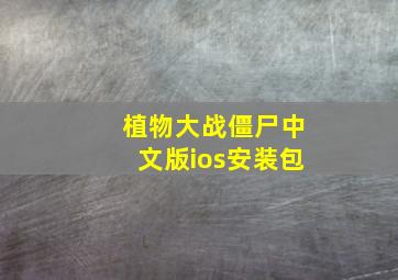 植物大战僵尸中文版ios安装包