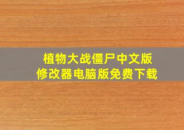 植物大战僵尸中文版修改器电脑版免费下载