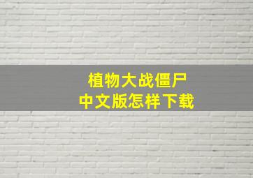 植物大战僵尸中文版怎样下载