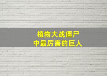 植物大战僵尸中最厉害的巨人