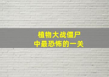 植物大战僵尸中最恐怖的一关