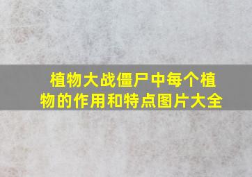 植物大战僵尸中每个植物的作用和特点图片大全