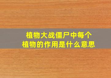 植物大战僵尸中每个植物的作用是什么意思