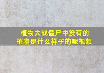 植物大战僵尸中没有的植物是什么样子的呢视频