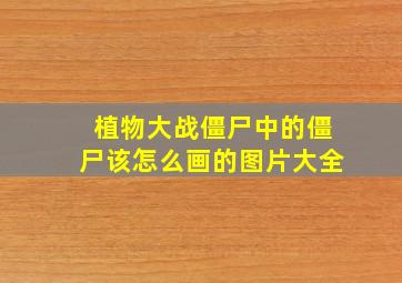 植物大战僵尸中的僵尸该怎么画的图片大全