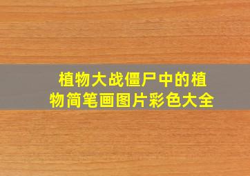 植物大战僵尸中的植物简笔画图片彩色大全