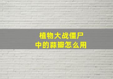 植物大战僵尸中的蒜瓣怎么用