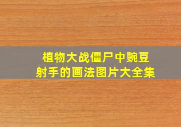 植物大战僵尸中豌豆射手的画法图片大全集