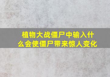 植物大战僵尸中输入什么会使僵尸带来惊人变化