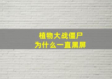 植物大战僵尸为什么一直黑屏