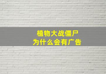 植物大战僵尸为什么会有广告