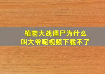 植物大战僵尸为什么叫大爷呢视频下载不了