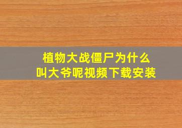 植物大战僵尸为什么叫大爷呢视频下载安装