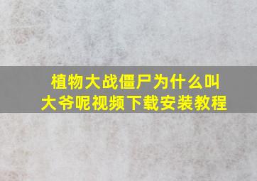 植物大战僵尸为什么叫大爷呢视频下载安装教程