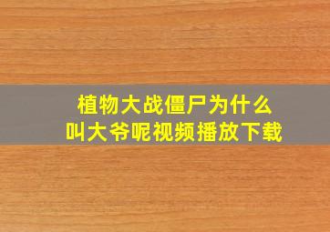 植物大战僵尸为什么叫大爷呢视频播放下载