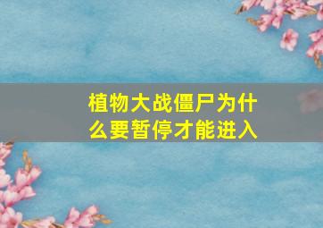 植物大战僵尸为什么要暂停才能进入