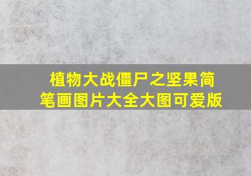 植物大战僵尸之坚果简笔画图片大全大图可爱版