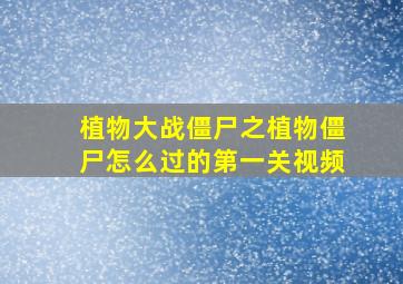 植物大战僵尸之植物僵尸怎么过的第一关视频