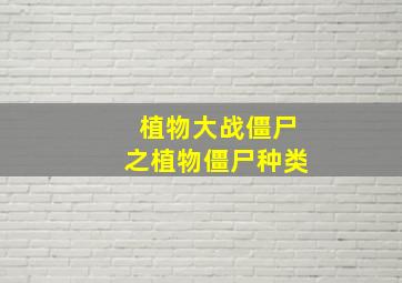 植物大战僵尸之植物僵尸种类