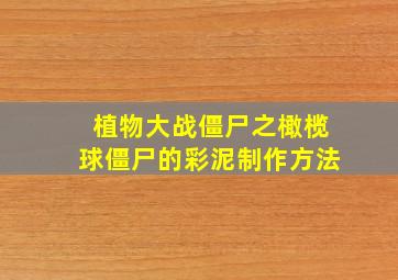 植物大战僵尸之橄榄球僵尸的彩泥制作方法