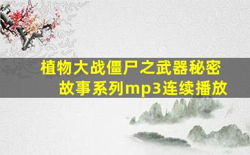 植物大战僵尸之武器秘密故事系列mp3连续播放