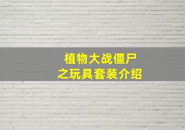 植物大战僵尸之玩具套装介绍