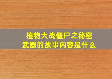 植物大战僵尸之秘密武器的故事内容是什么