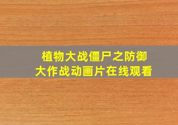 植物大战僵尸之防御大作战动画片在线观看