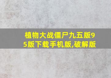 植物大战僵尸九五版95版下载手机版,破解版