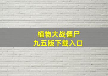 植物大战僵尸九五版下载入口