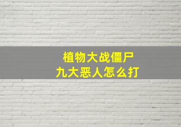 植物大战僵尸九大恶人怎么打