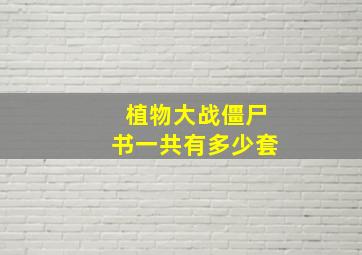 植物大战僵尸书一共有多少套